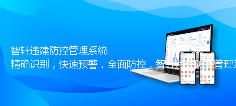 违建防控管理系统